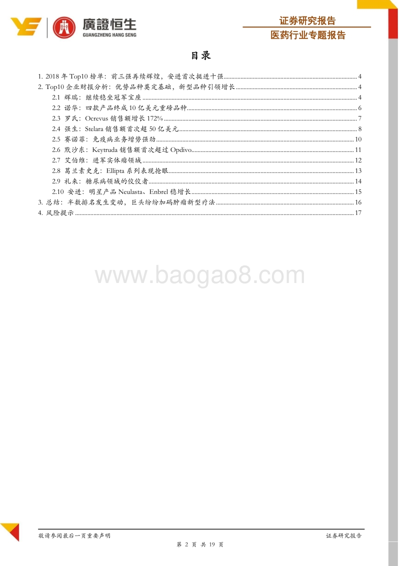 药企巨头系列专题：2018年全球Top10药企财报解析.pdf_第2页
