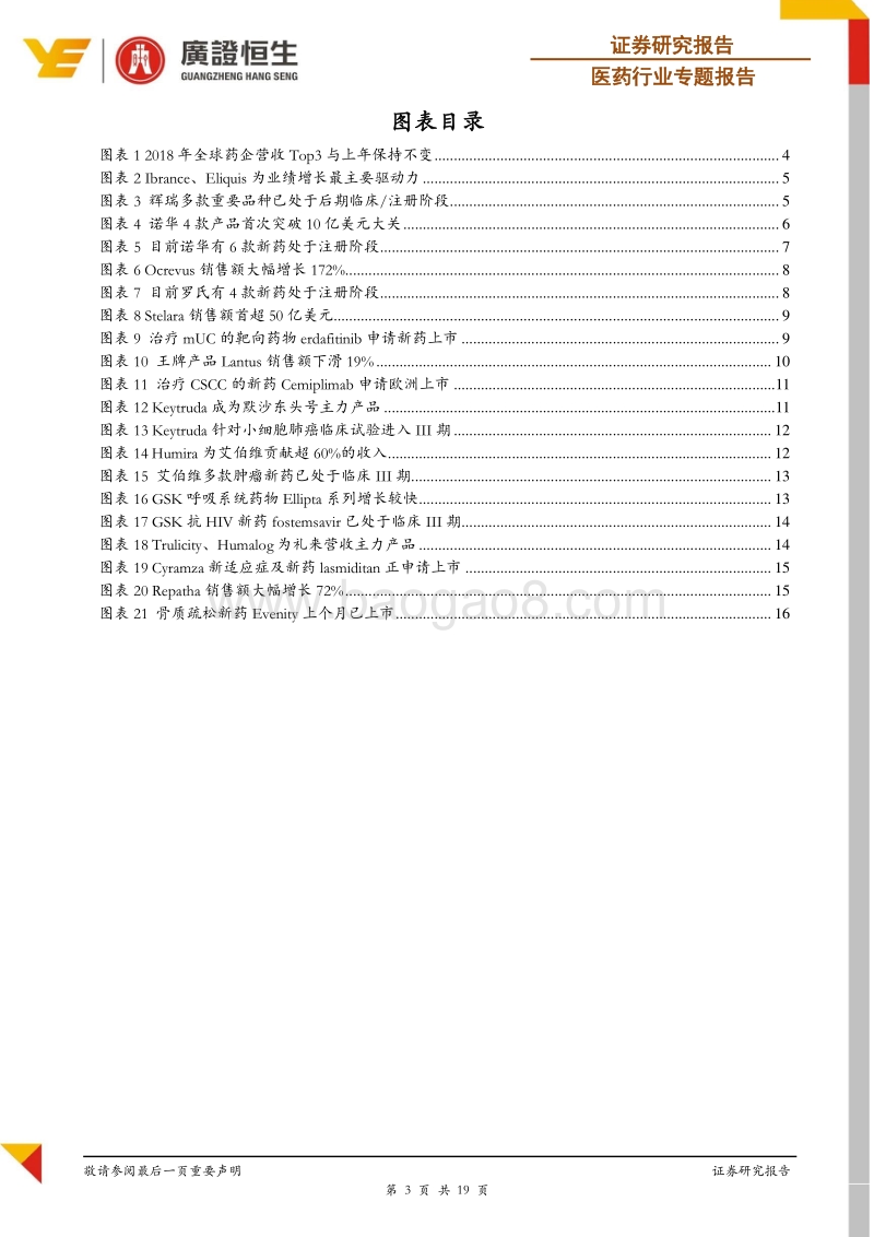 药企巨头系列专题：2018年全球Top10药企财报解析.pdf_第3页