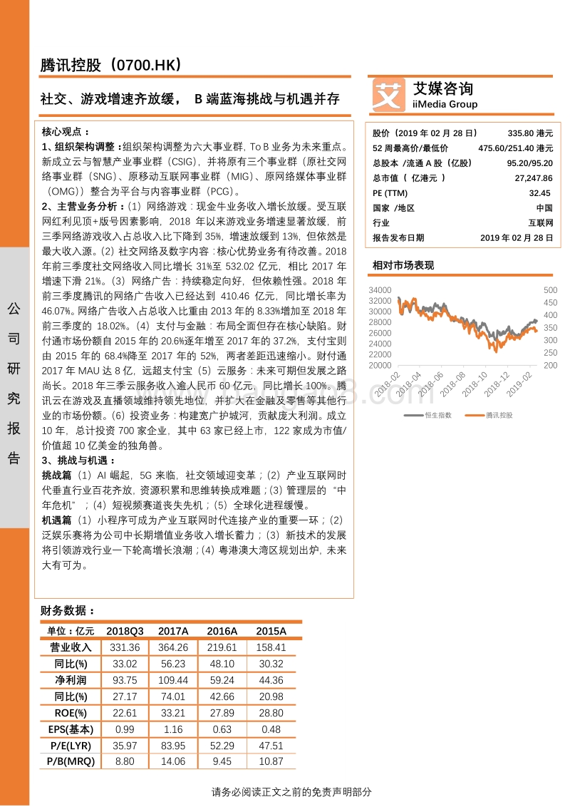 腾讯控股公司研究：社交、游戏增速齐放缓，B端蓝海挑战与机遇并存.pdf_第1页