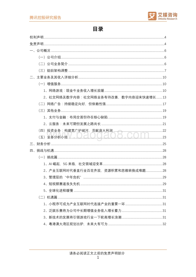 腾讯控股公司研究：社交、游戏增速齐放缓，B端蓝海挑战与机遇并存.pdf_第2页