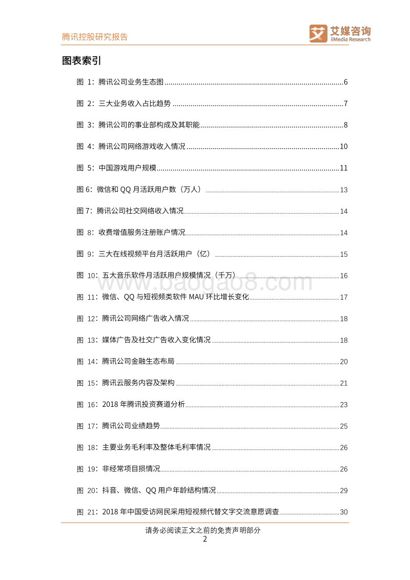 腾讯控股公司研究：社交、游戏增速齐放缓，B端蓝海挑战与机遇并存.pdf_第3页
