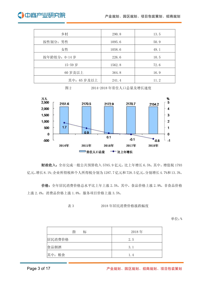 2018年北京市国民经济和社会发展统计公报.pdf_第3页
