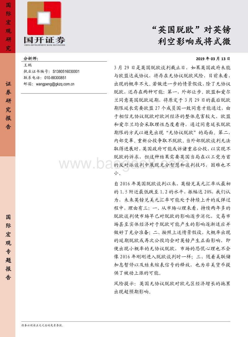“英国脱欧”对英镑利空影响或将式微.pdf_第1页