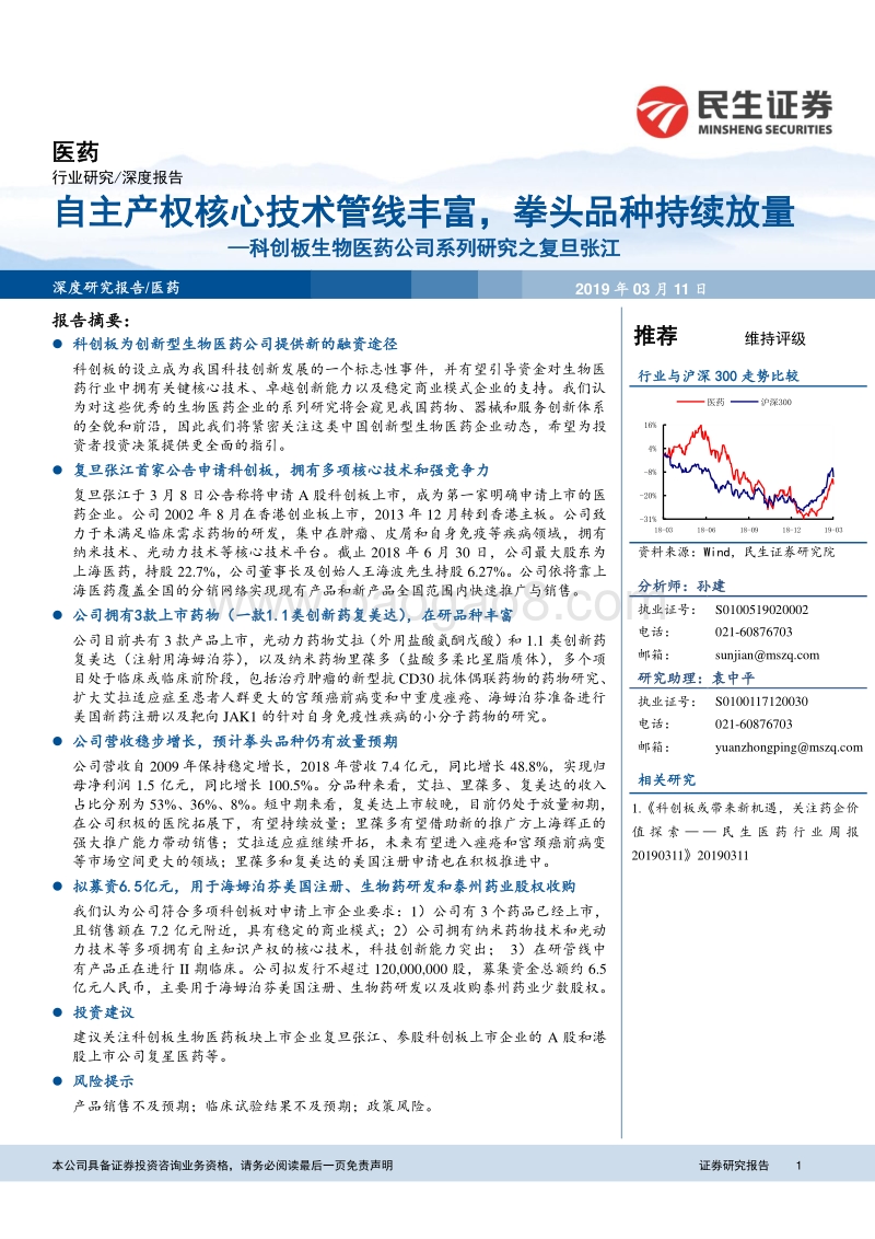 科创板生物医药公司系列研究之复旦张江：自主产权核心技术管线丰富，拳头品种持续放量.pdf_第1页