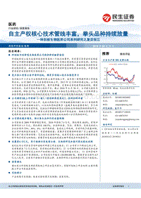 科创板生物医药公司系列研究之复旦张江：自主产权核心技术管线丰富，拳头品种持续放量.pdf