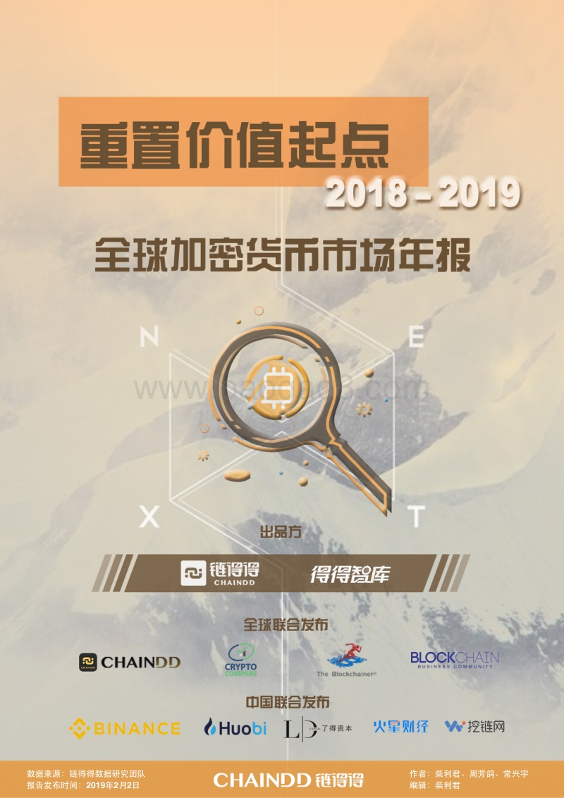 2018-2019全球加密货币市场年报.pdf_第1页