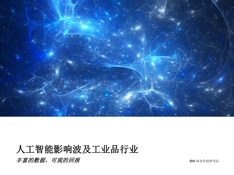 人工智能影响波及工业品行业：丰富的数据，可观的回报.pdf_第1页