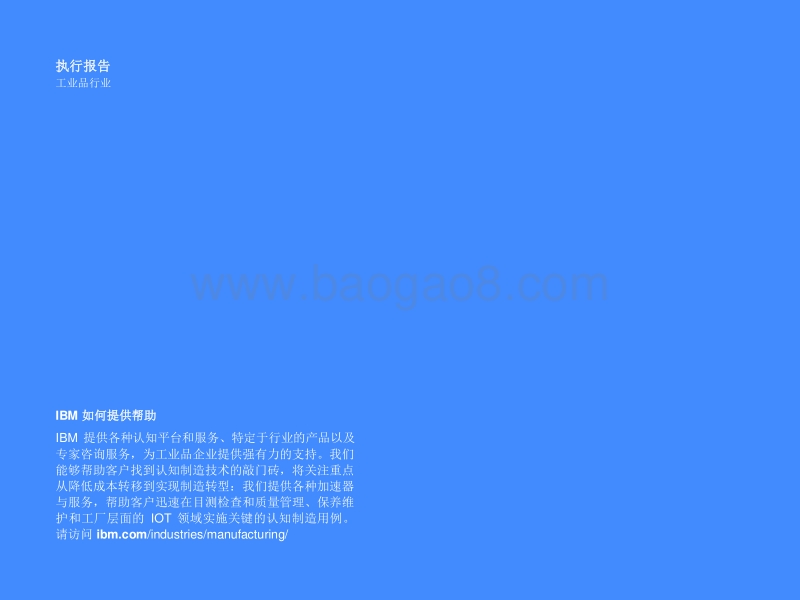 人工智能影响波及工业品行业：丰富的数据，可观的回报.pdf_第2页