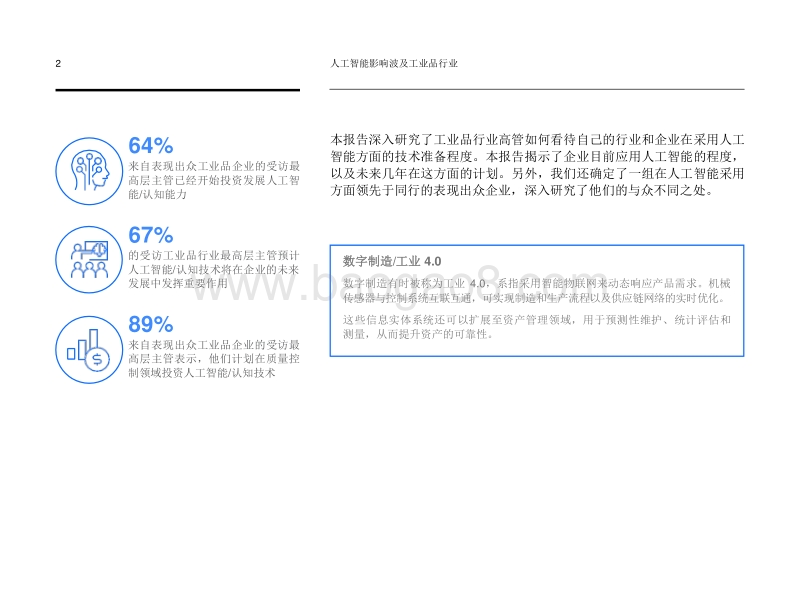 人工智能影响波及工业品行业：丰富的数据，可观的回报.pdf_第4页
