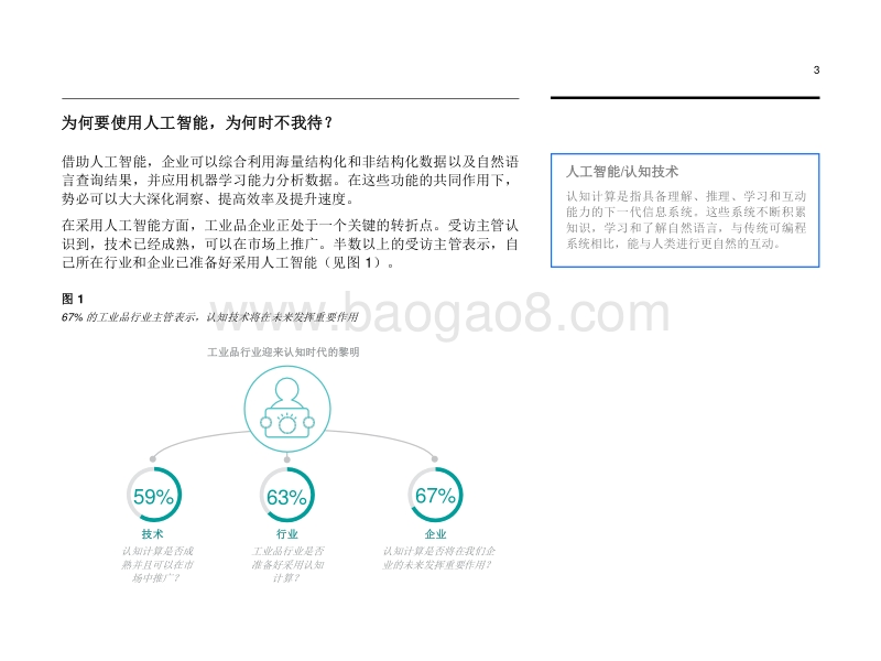 人工智能影响波及工业品行业：丰富的数据，可观的回报.pdf_第5页