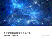 人工智能影响波及工业品行业：丰富的数据，可观的回报.pdf