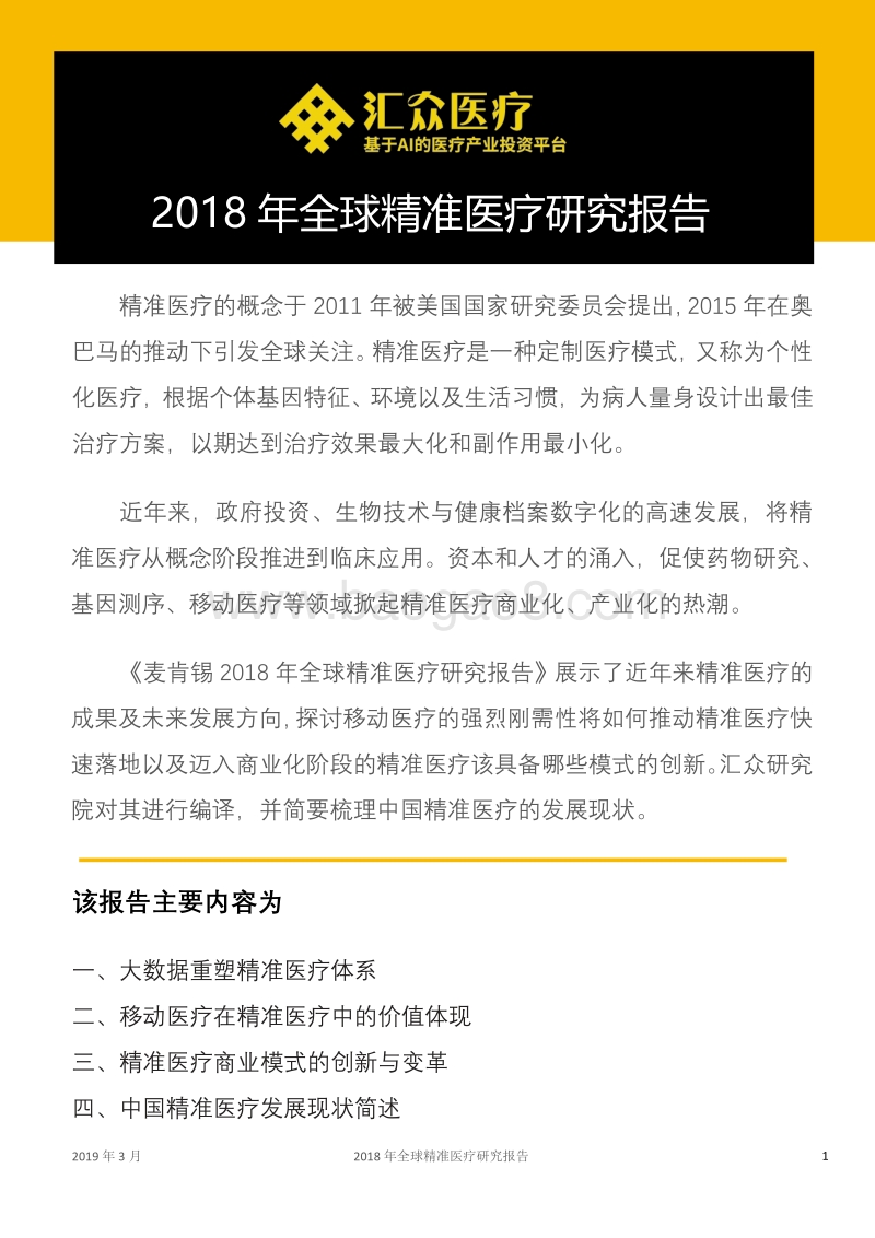 2018年全球精准医疗研究报告.pdf_第1页