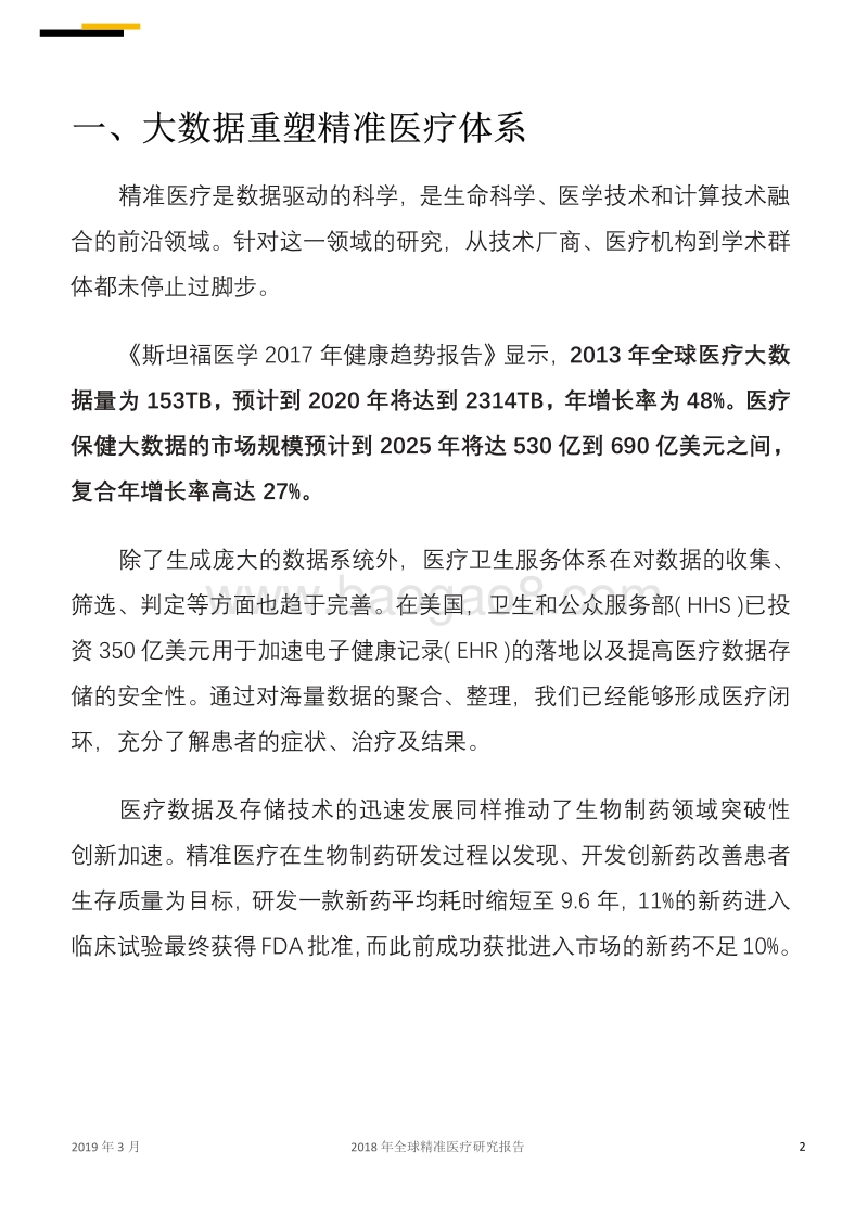 2018年全球精准医疗研究报告.pdf_第2页