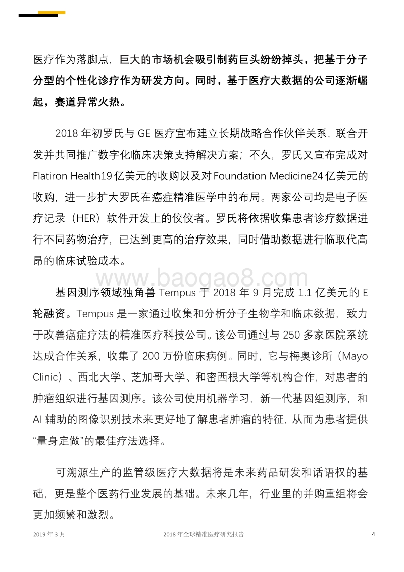 2018年全球精准医疗研究报告.pdf_第4页