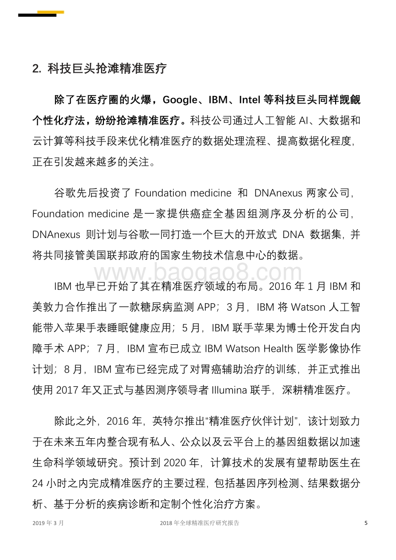2018年全球精准医疗研究报告.pdf_第5页