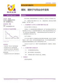 理财、理财子与同业合作变局.pdf
