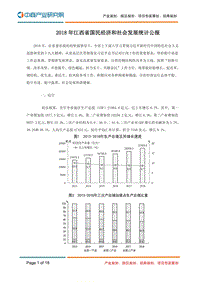 2018年江西省国民经济和社会发展统计公报.pdf