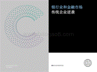 银行业和金融市场传统企业逆袭.pdf
