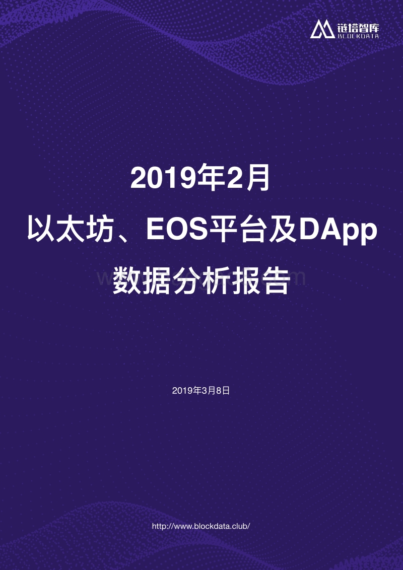 2019年2月以太坊、EOS平台及DApp数据分析报告.pdf_第1页