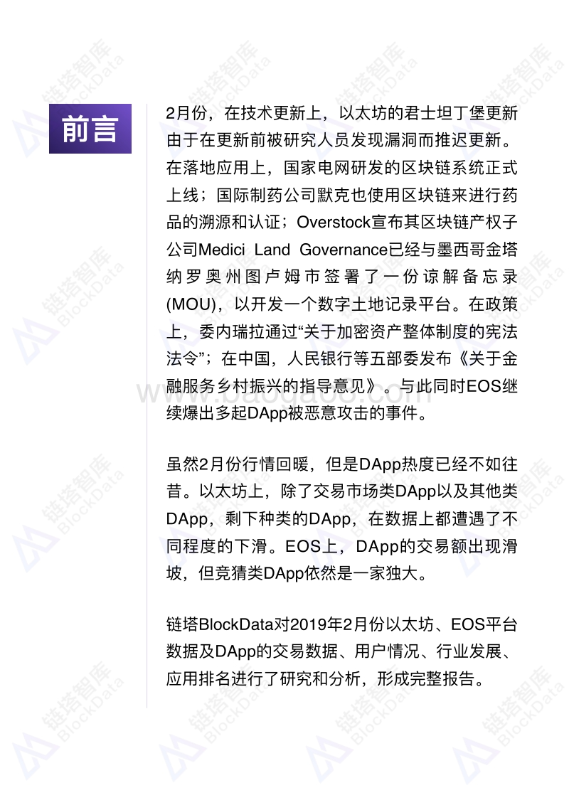 2019年2月以太坊、EOS平台及DApp数据分析报告.pdf_第4页