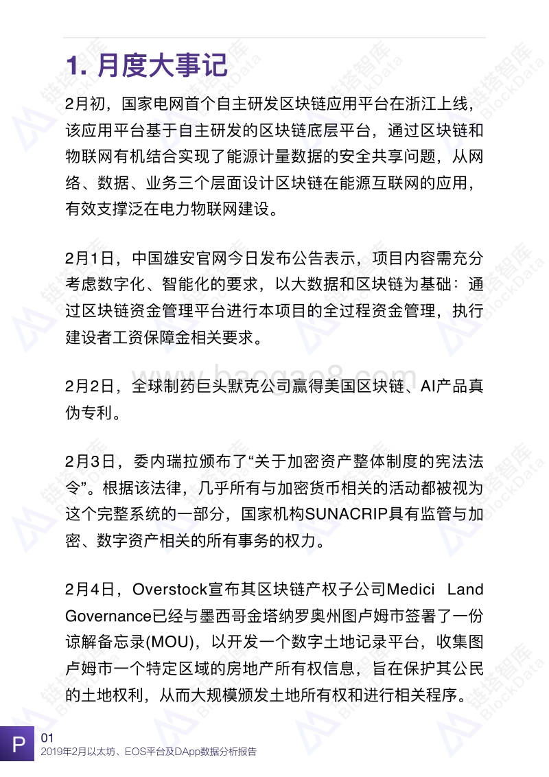 2019年2月以太坊、EOS平台及DApp数据分析报告.pdf_第5页