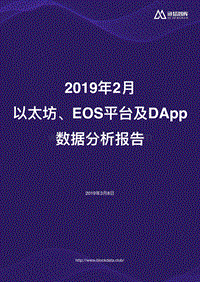 2019年2月以太坊、EOS平台及DApp数据分析报告.pdf