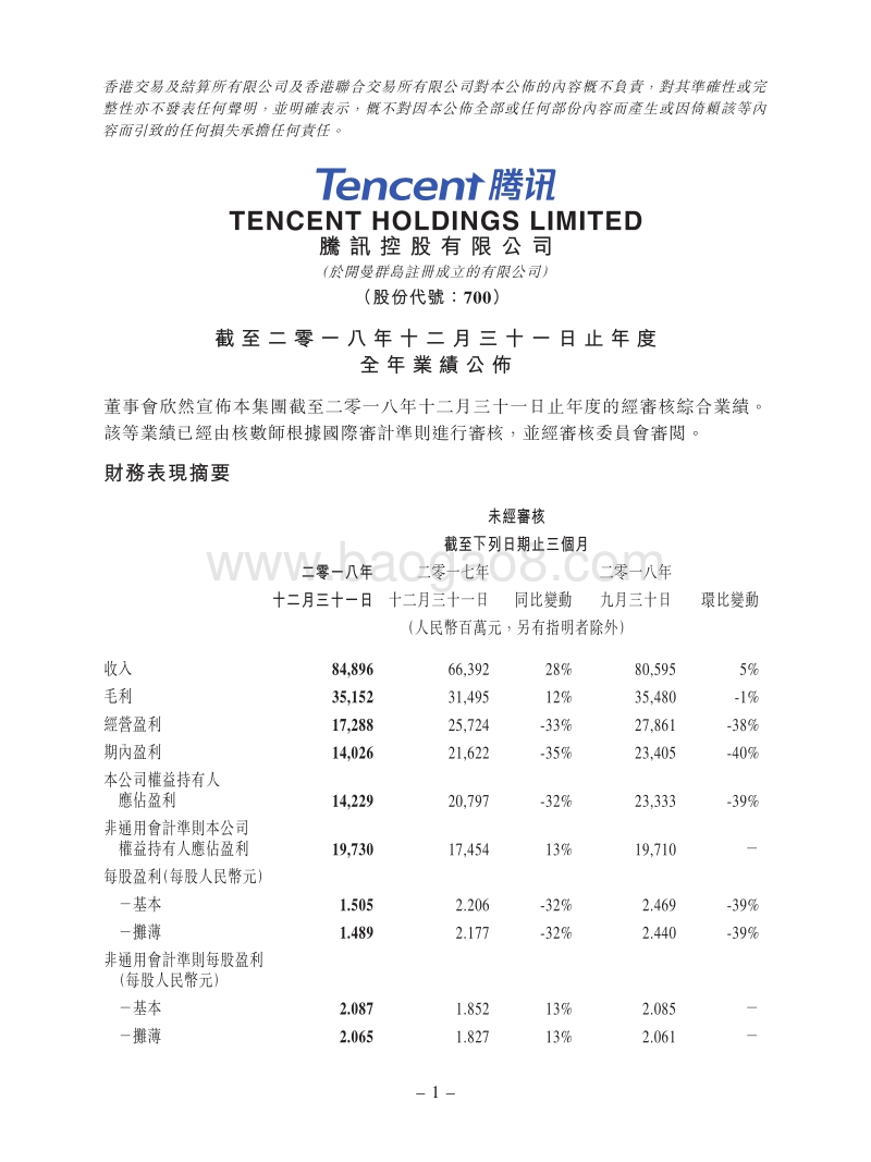 2018年第四季度及全年腾讯控股业绩报告.pdf_第1页