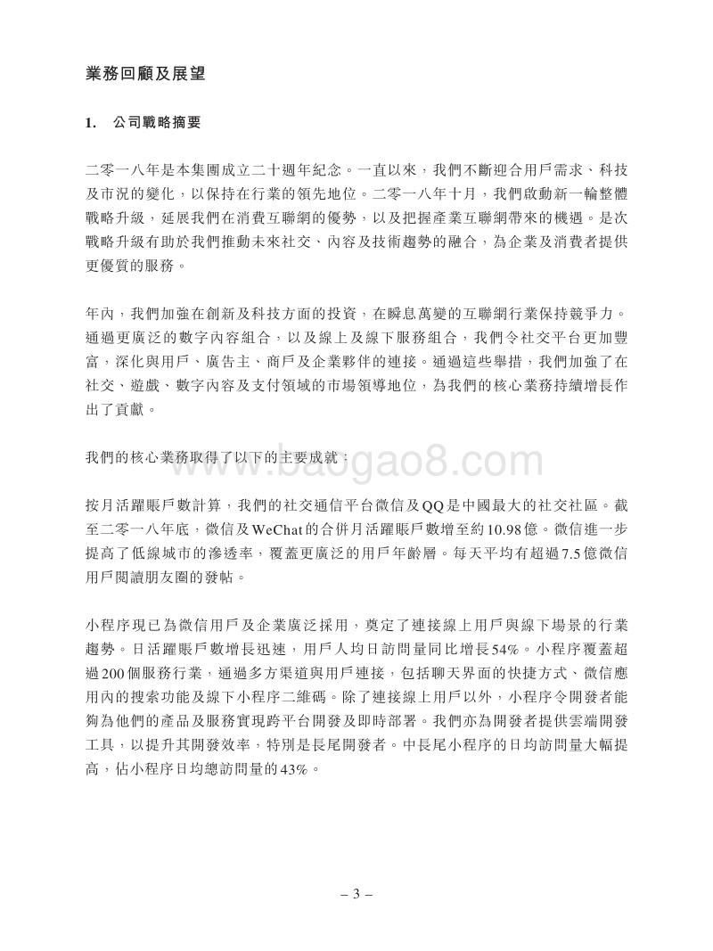 2018年第四季度及全年腾讯控股业绩报告.pdf_第3页