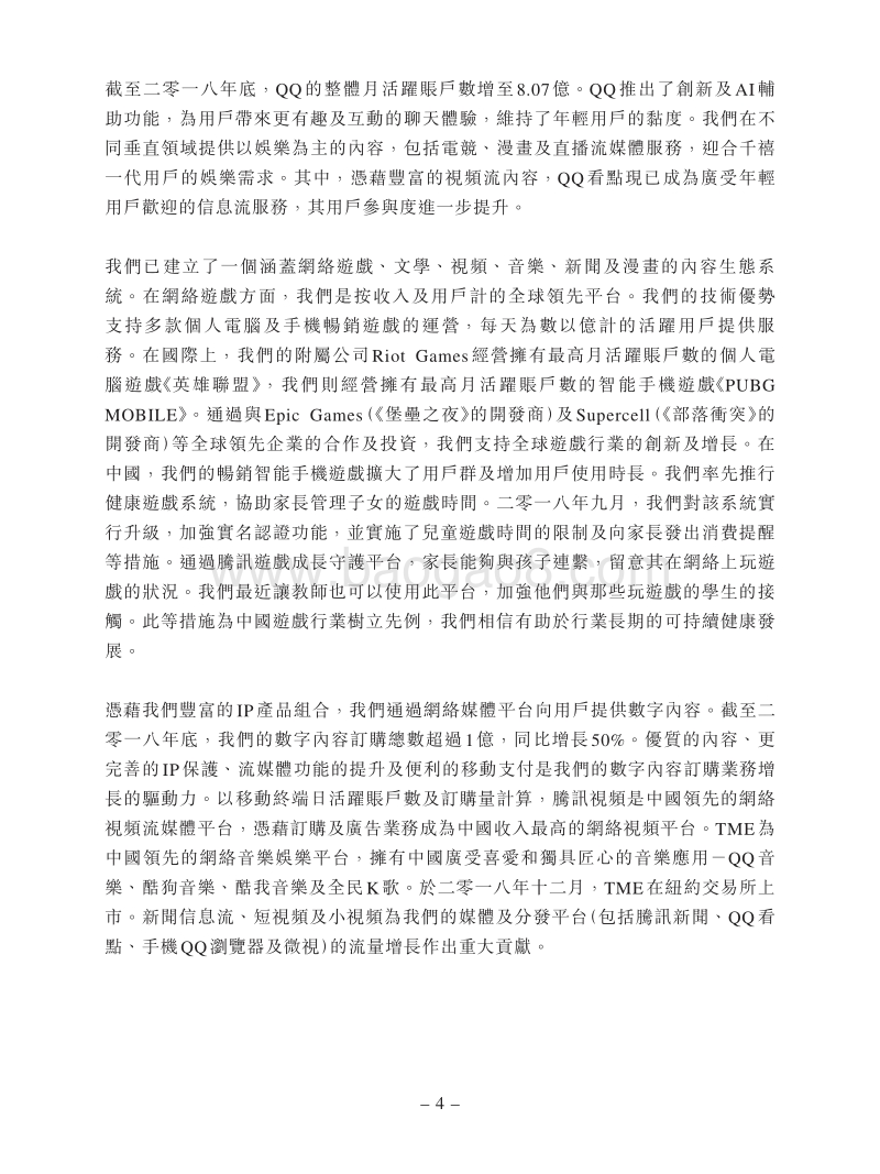2018年第四季度及全年腾讯控股业绩报告.pdf_第4页