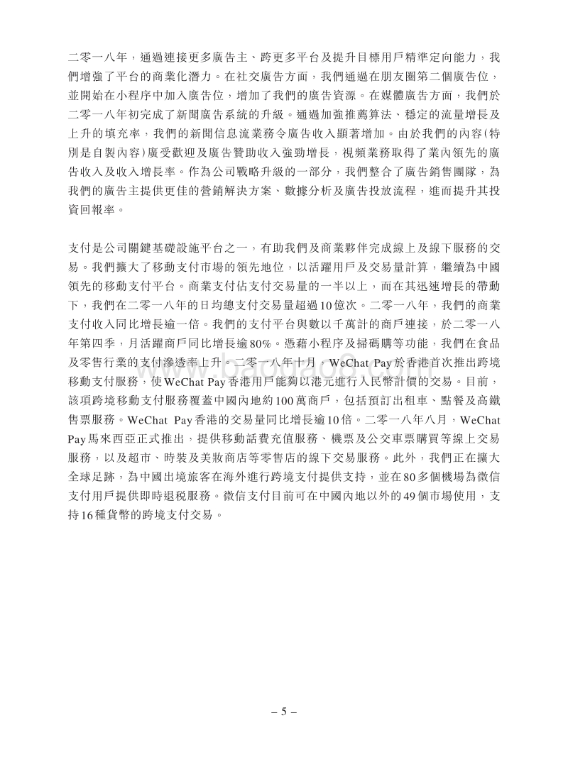 2018年第四季度及全年腾讯控股业绩报告.pdf_第5页