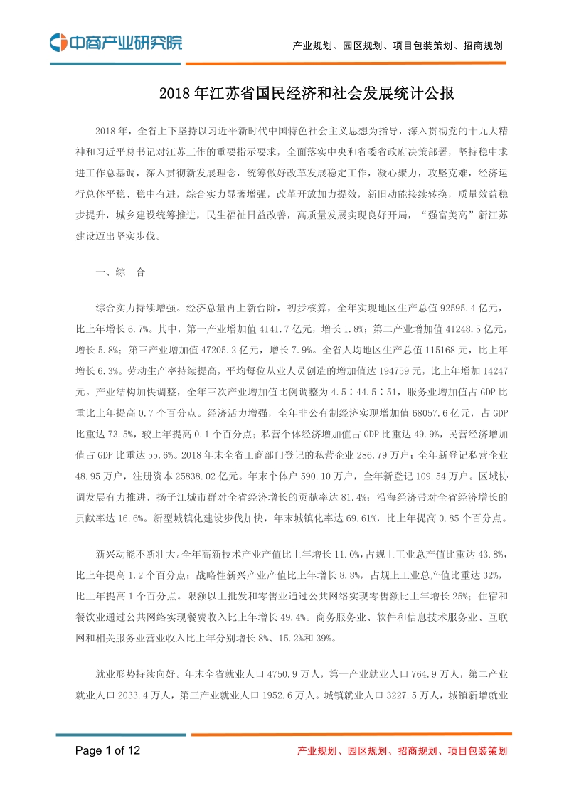 2018年江苏省国民经济和社会发展统计公报.pdf_第1页