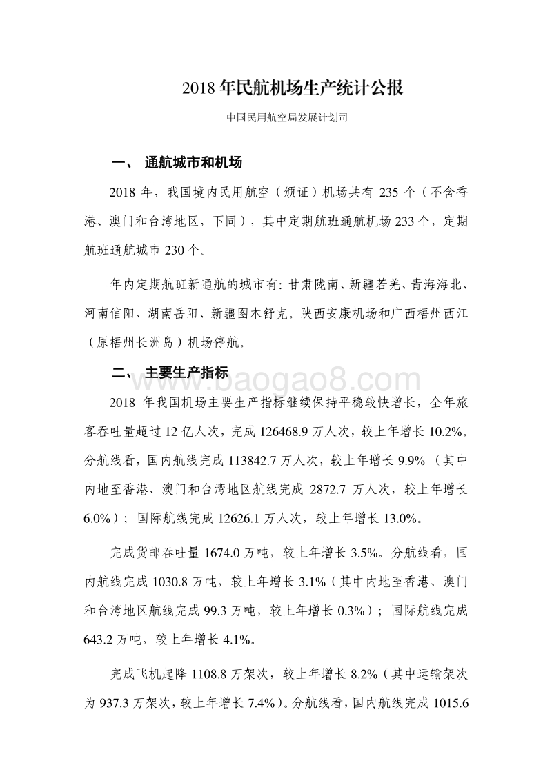 2018年民航机场生产统计公报.pdf_第2页
