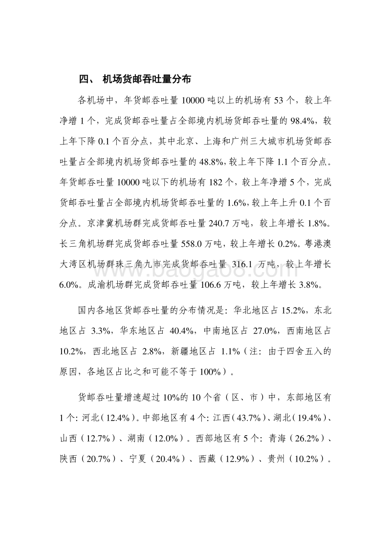 2018年民航机场生产统计公报.pdf_第5页