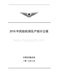 2018年民航机场生产统计公报.pdf