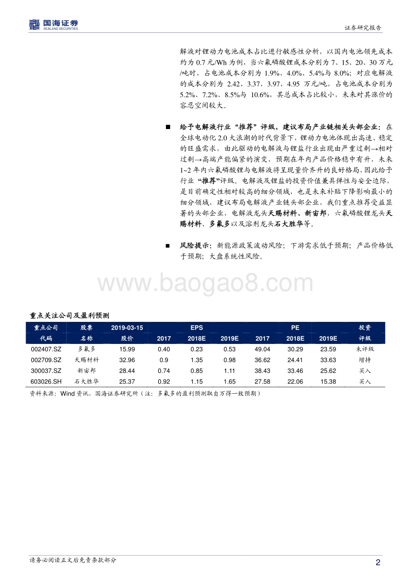 电解液专题研究报告：掘金预期差，布局龙头.pdf_第2页