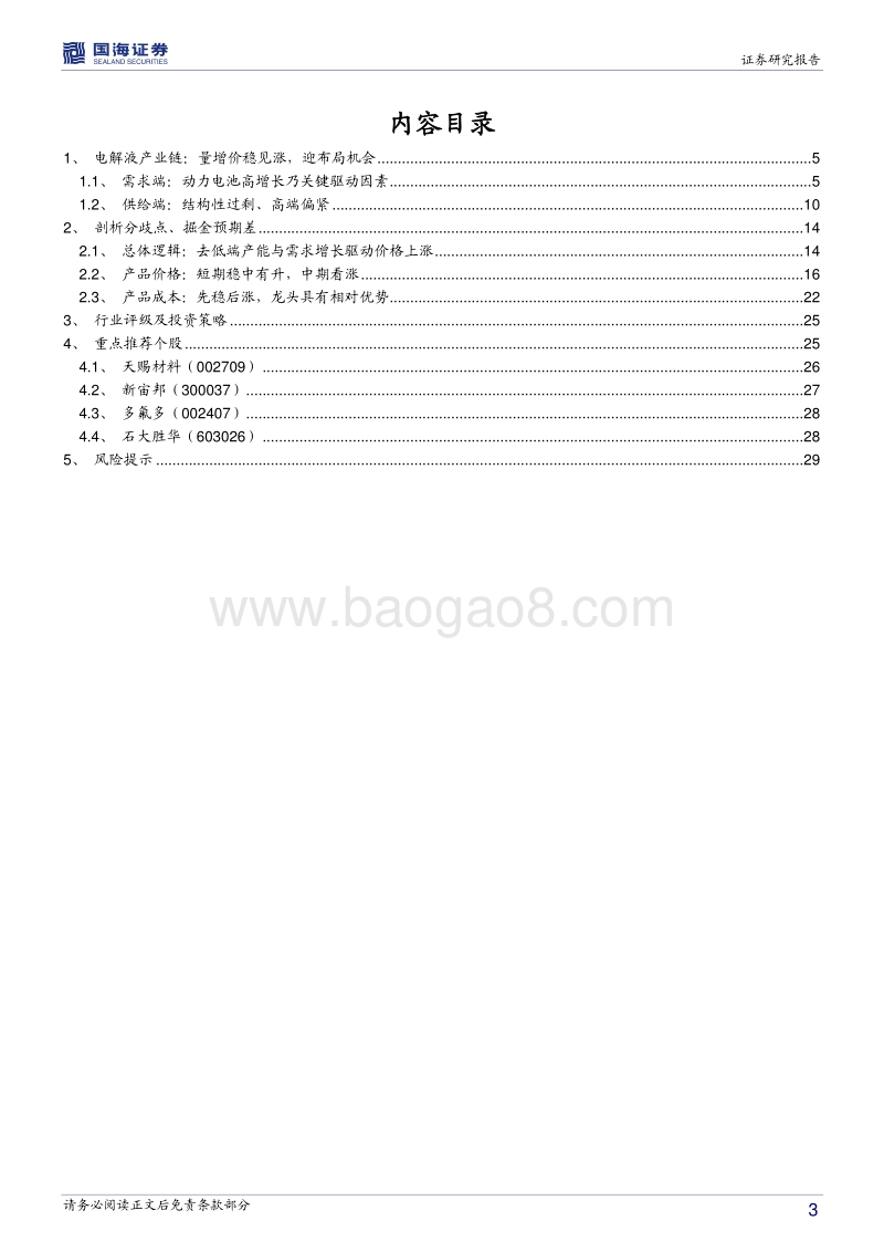 电解液专题研究报告：掘金预期差，布局龙头.pdf_第3页
