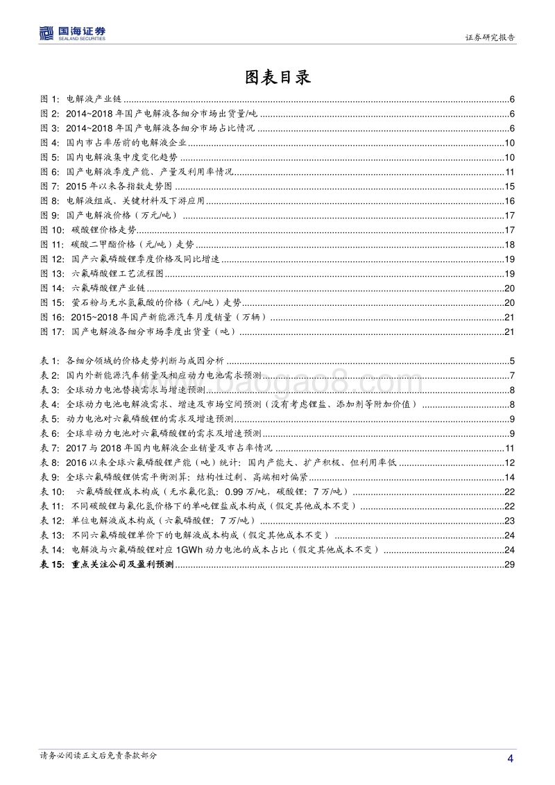 电解液专题研究报告：掘金预期差，布局龙头.pdf_第4页