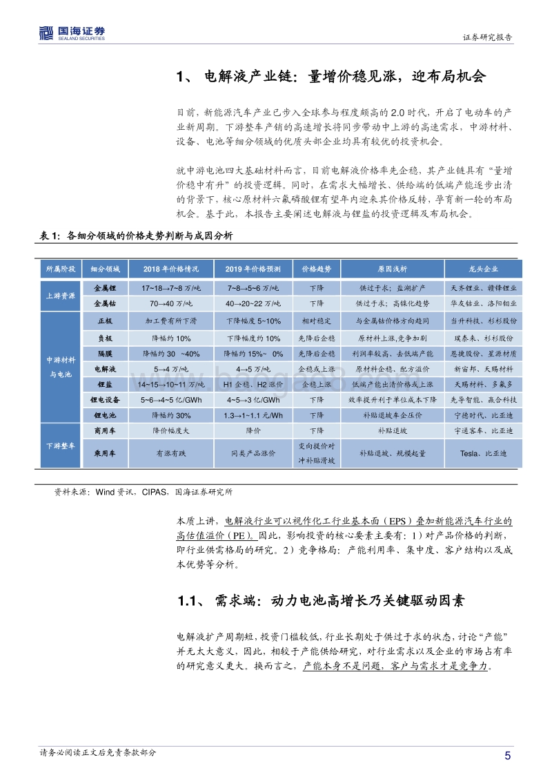 电解液专题研究报告：掘金预期差，布局龙头.pdf_第5页