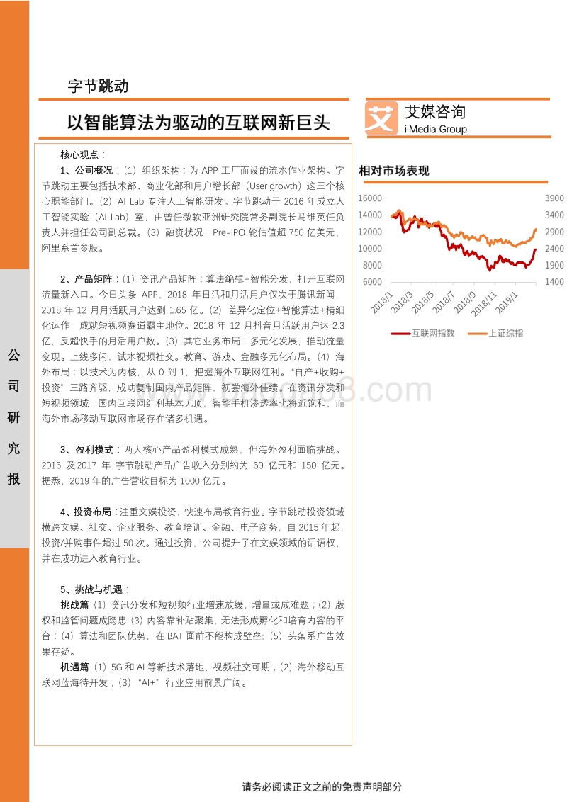 字节跳动公司研究：以智能算法为驱动的互联网新巨头.pdf_第1页