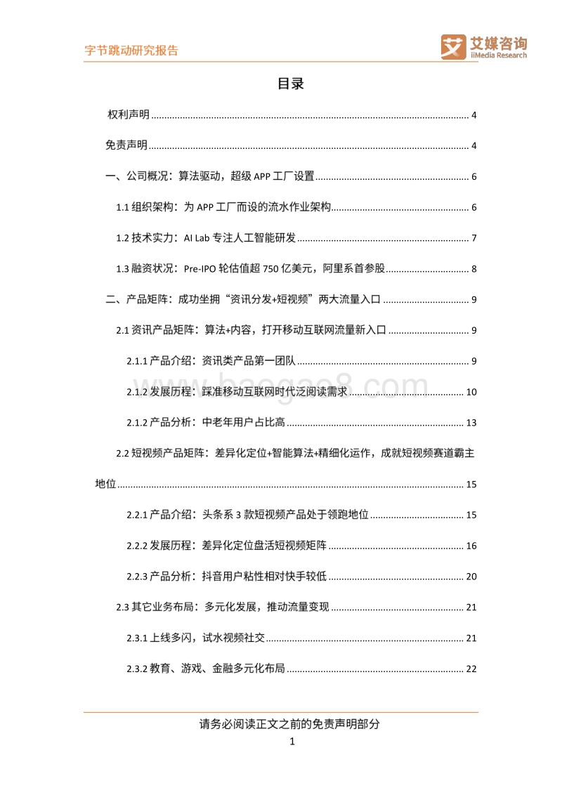 字节跳动公司研究：以智能算法为驱动的互联网新巨头.pdf_第2页