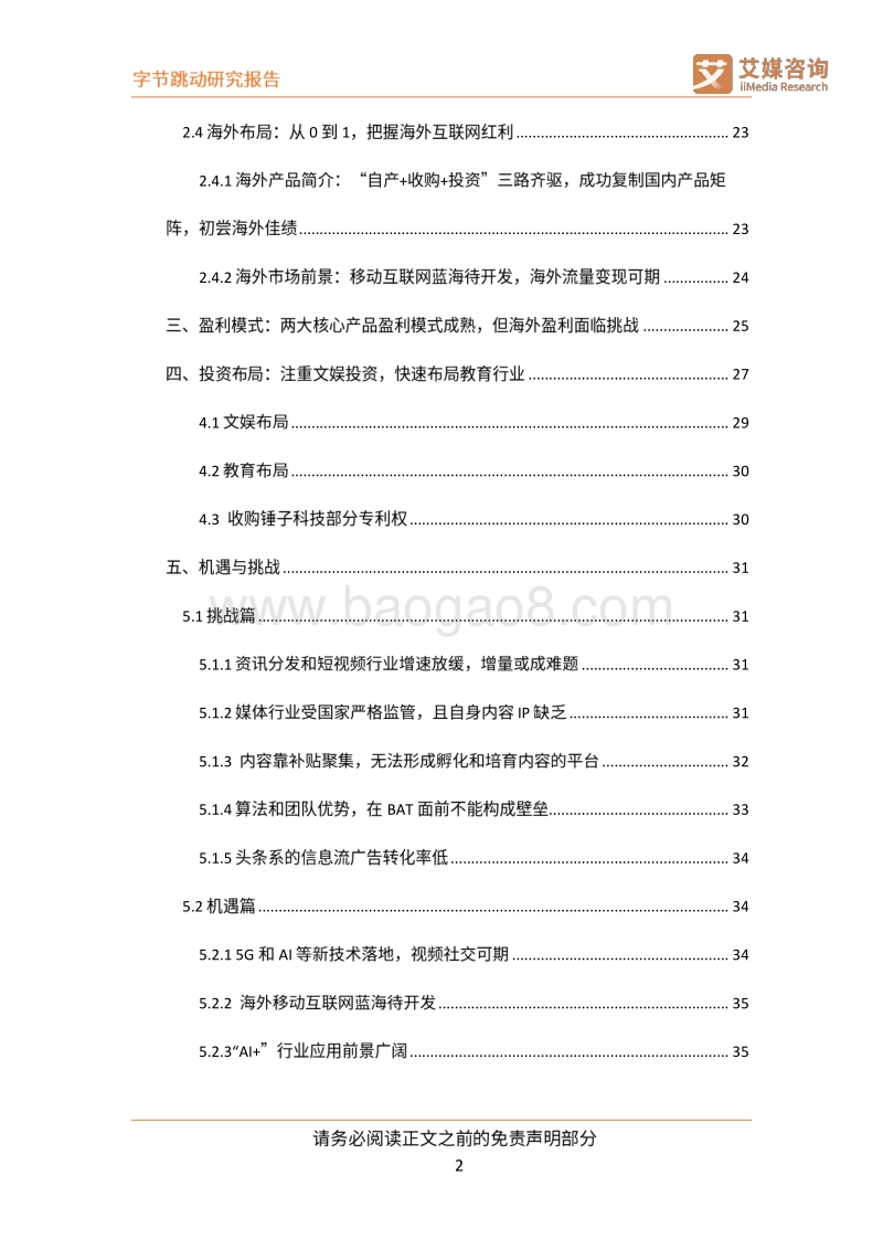 字节跳动公司研究：以智能算法为驱动的互联网新巨头.pdf_第3页