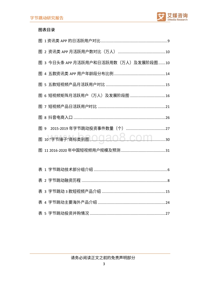 字节跳动公司研究：以智能算法为驱动的互联网新巨头.pdf_第4页
