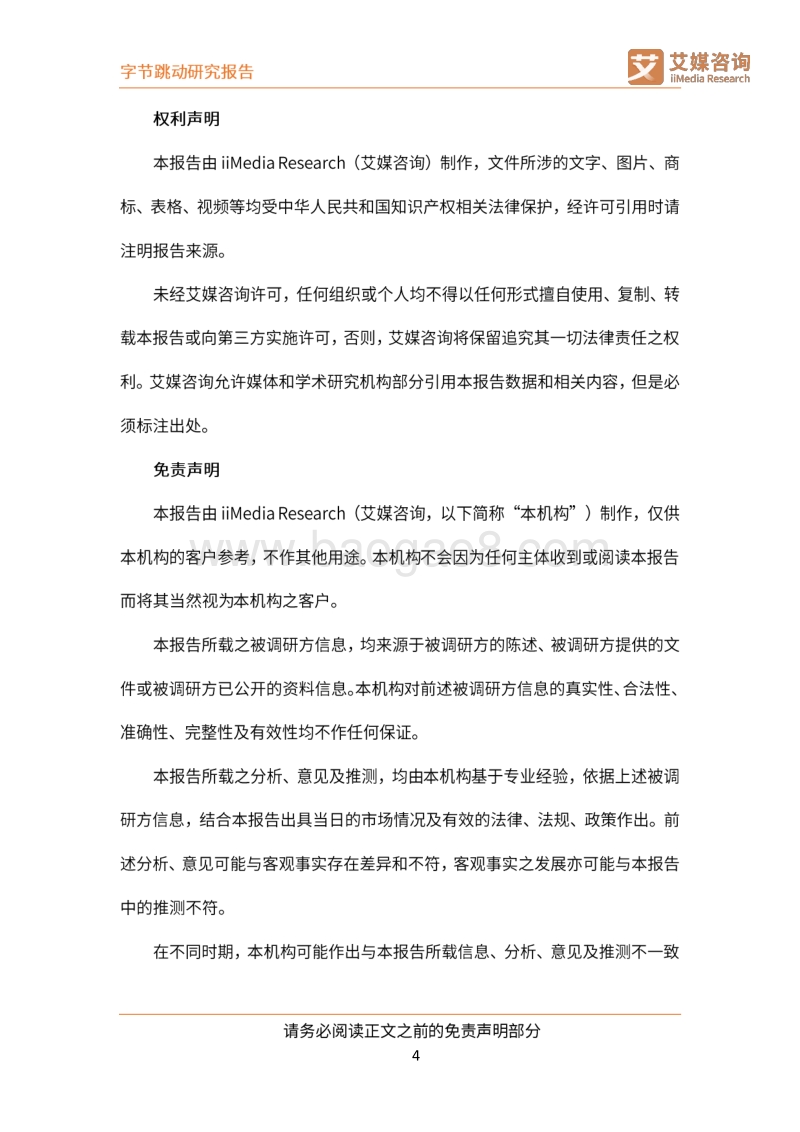 字节跳动公司研究：以智能算法为驱动的互联网新巨头.pdf_第5页