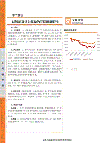 字节跳动公司研究：以智能算法为驱动的互联网新巨头.pdf