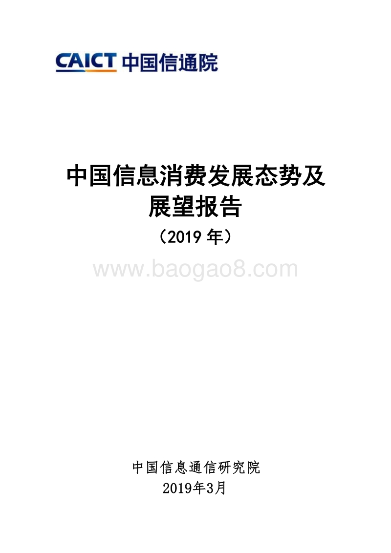 2019中国信息消费发展态势及展望报告.pdf_第1页
