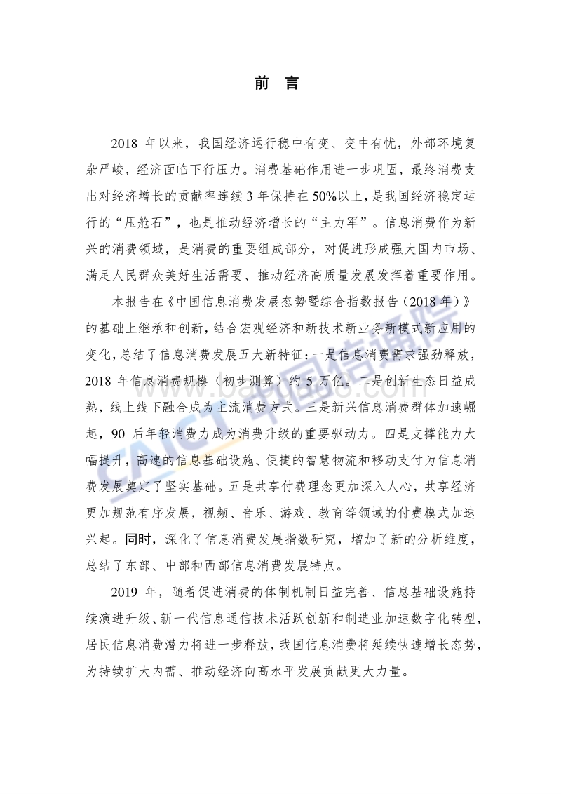 2019中国信息消费发展态势及展望报告.pdf_第3页