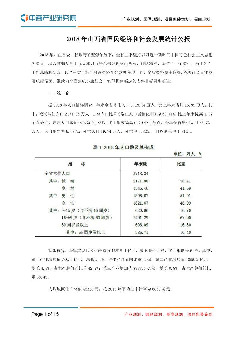 2018年山西省国民经济和社会发展统计公报.pdf_第1页