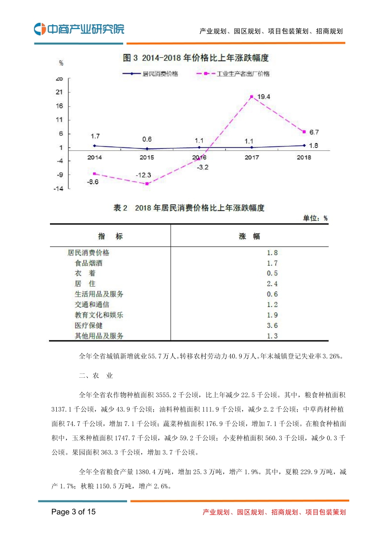 2018年山西省国民经济和社会发展统计公报.pdf_第3页