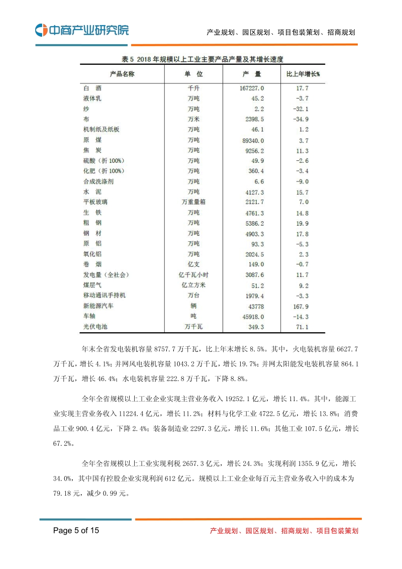 2018年山西省国民经济和社会发展统计公报.pdf_第5页