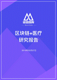 区块链+医疗研究报告.pdf